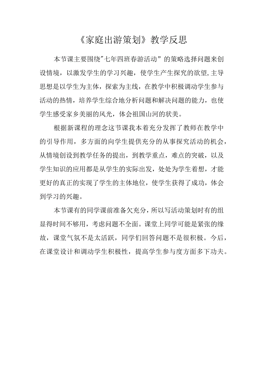 家庭出游策划-七年级下册综合实践.docx_第1页