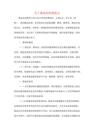 关于酱油的消费提示.docx