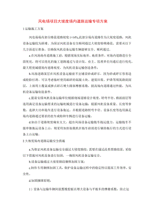 风电场项目大坡度场内道路运输专项方案.docx