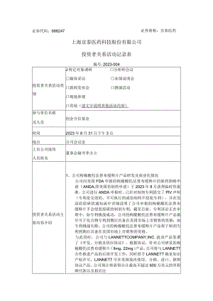 证券代码688247证券简称宣泰医药上海宣泰医药科技股份有限公司投资者关系活动记录表.docx