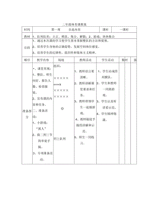 二年级体育教案第一学期第一单元6自选内容.docx