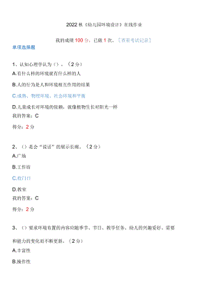《幼儿园环境设计》100分.docx