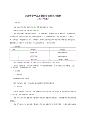 防火卷帘产品质量监督抽查实施细则（2023年版）.docx
