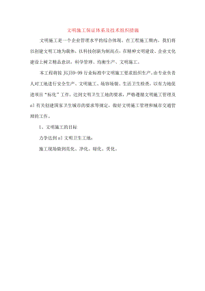 文明施工保证体系及技术组织措施.docx