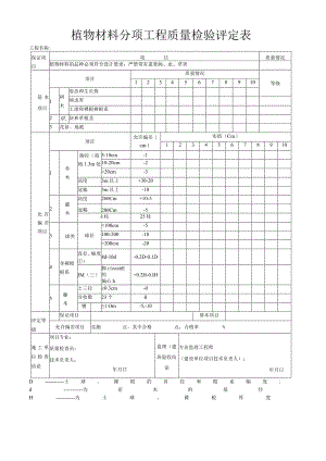 植物材料分项工程质量检验评定表.docx