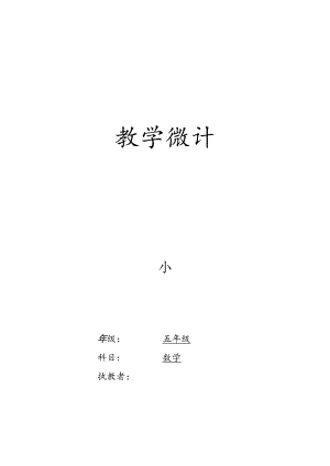 小学五年级教学设计.docx