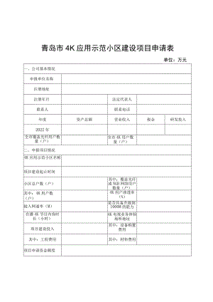 青岛市4K应用示范小区建设项目申请表.docx