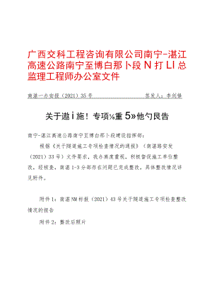 电子版：南湛一办安报〔2021〕35号+关于隧道专项检查整改情况的报告.docx