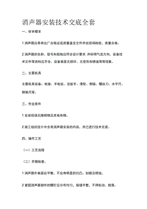 消声器安装技术交底全套.docx