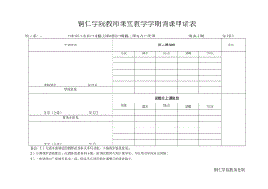 铜仁学院教师课堂教学学期调课申请表.docx