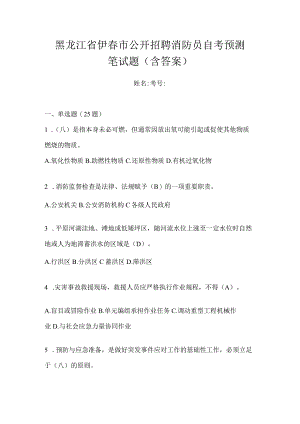 黑龙江省伊春市公开招聘消防员自考预测笔试题含答案.docx