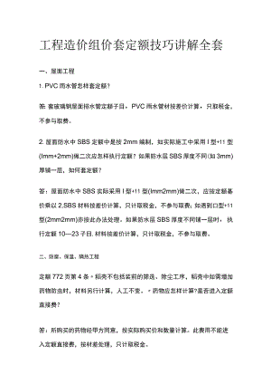 工程造价组价套定额技巧讲解全套.docx