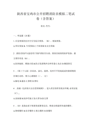 陕西省宝鸡市公开招聘消防员模拟二笔试卷含答案.docx