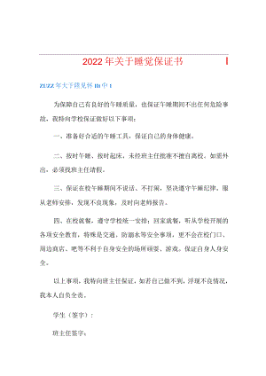 2022年关于睡觉保证书.docx