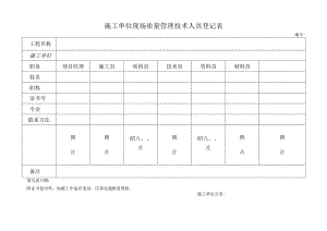 施工单位现场质量管理技术人员登记表.docx