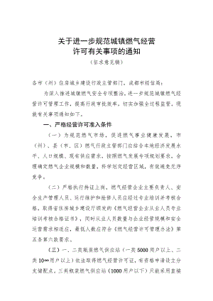 关于进一步规范燃气经营许可管理的通知（征求意见稿）.docx