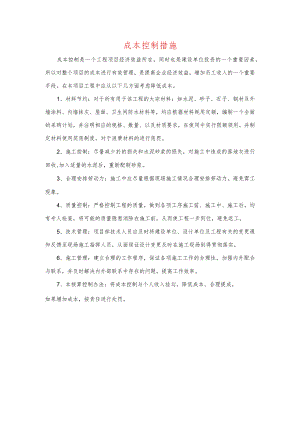 成本控制措施.docx