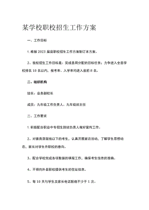 某学校职校招生工作方案.docx