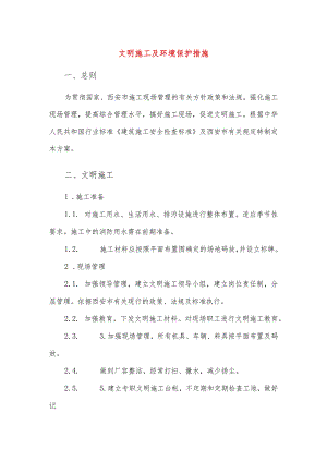 文明施工及环境保护措施.docx