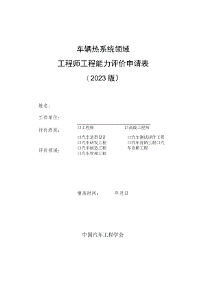 车辆热系统领域工程师工程能力评价申请023版.docx