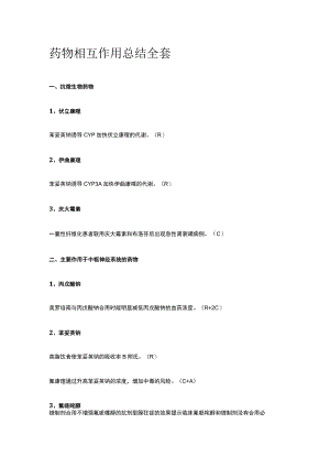 药物相互作用总结全套.docx