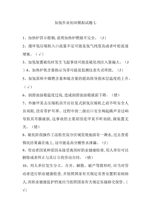 加氢作业初训模拟试题七.docx