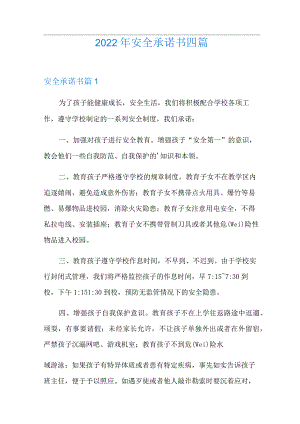 2022年安全承诺书四篇.docx