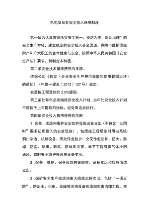 机电安装处安全投入保障制度.docx