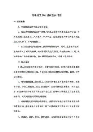 雨季施工原材机械防护措施.docx