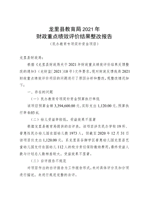 龙里县教育局2021年财政重点绩效评价结果整改报告.docx
