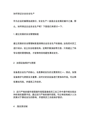 如何保证企业安全生产.docx