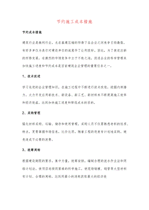 节约施工成本措施.docx