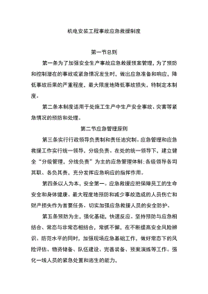 机电安装工程事故应急救援制度.docx