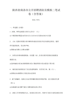 陕西省商洛市公开招聘消防员模拟二笔试卷含答案.docx