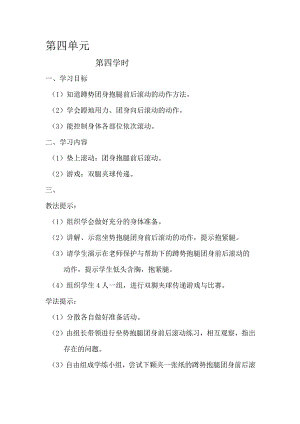 二年级体育教案第一学期第四单元4.docx