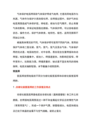 气体保护电弧焊(氩弧焊)知识.docx