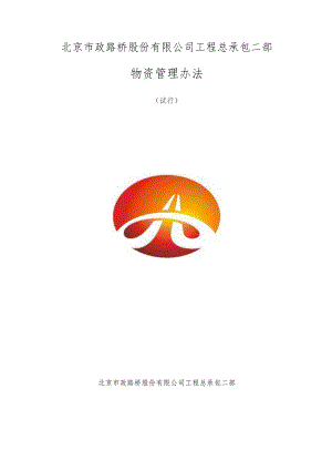总承包二部物资管理办法（试行）.docx