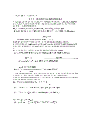 《化工基础》张近习题解答.docx