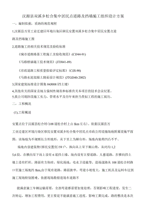 双溪乡松合居民点道路施工组织设计.docx