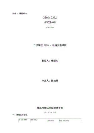 课程标准《企业文化》(2022).docx