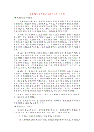 某装饰工程深化设计能力及配合措施.docx