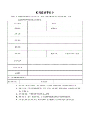 档案借阅审批单.docx