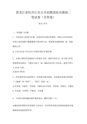 黑龙江省牡丹江市公开招聘消防员模拟二笔试卷含答案.docx