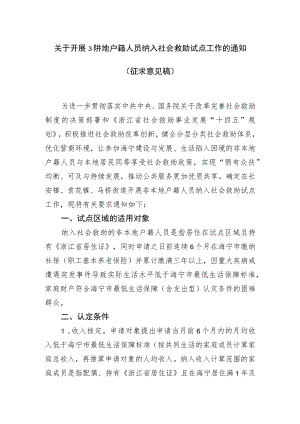 关于开展非本地户籍人员纳入社会救助试点工作的通知.docx