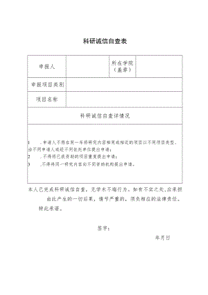 科研诚信自查表.docx