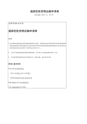 薅道路危险货物运输申请表.docx