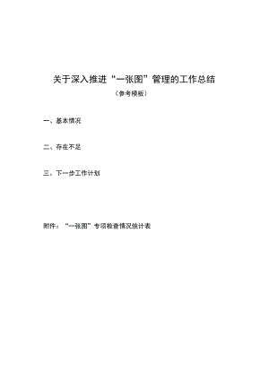关于深入推进“一张图”管理的工作总结（参考模板）.docx