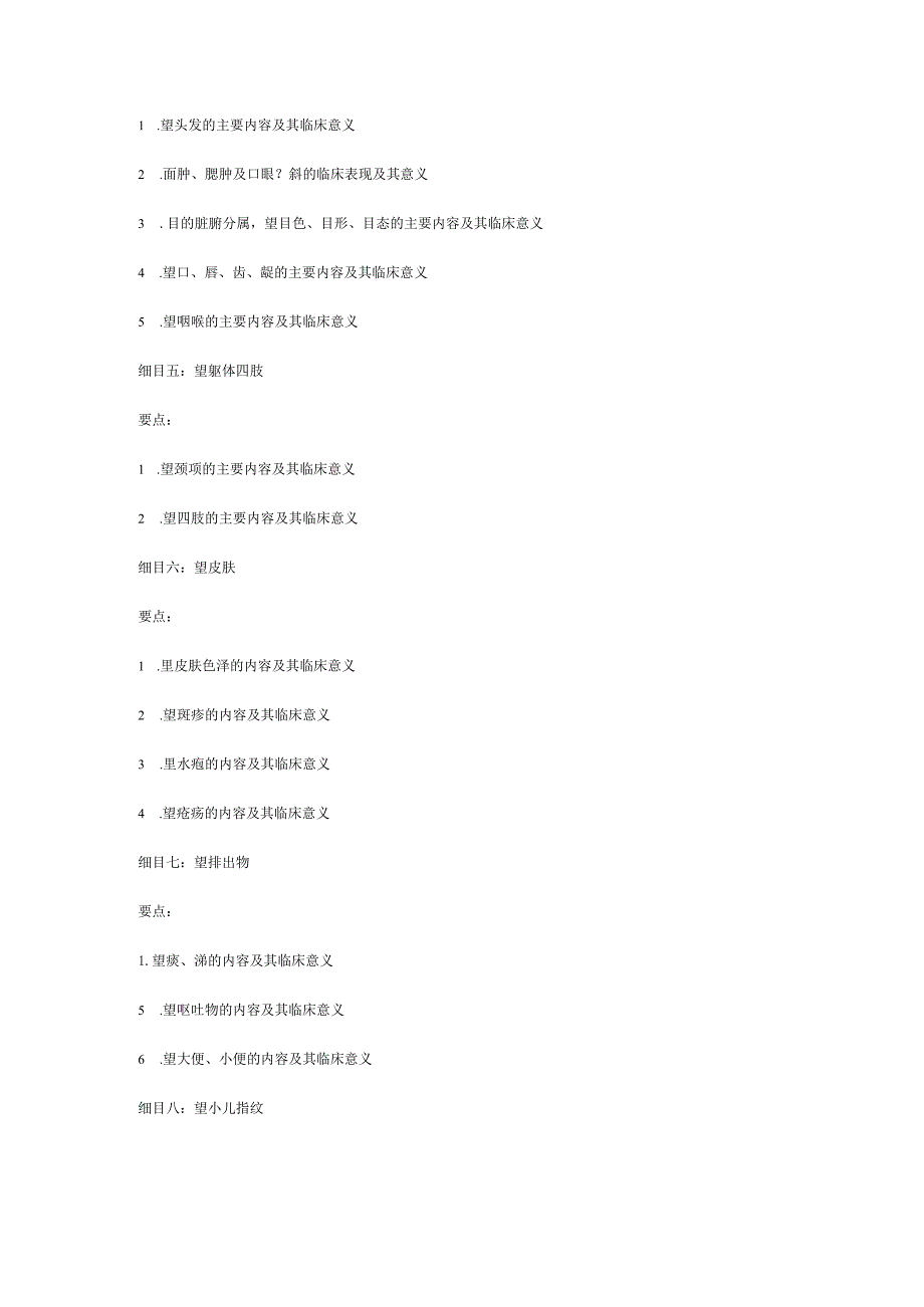 2019年中医执业医师《中医诊断学》大纲.docx_第2页