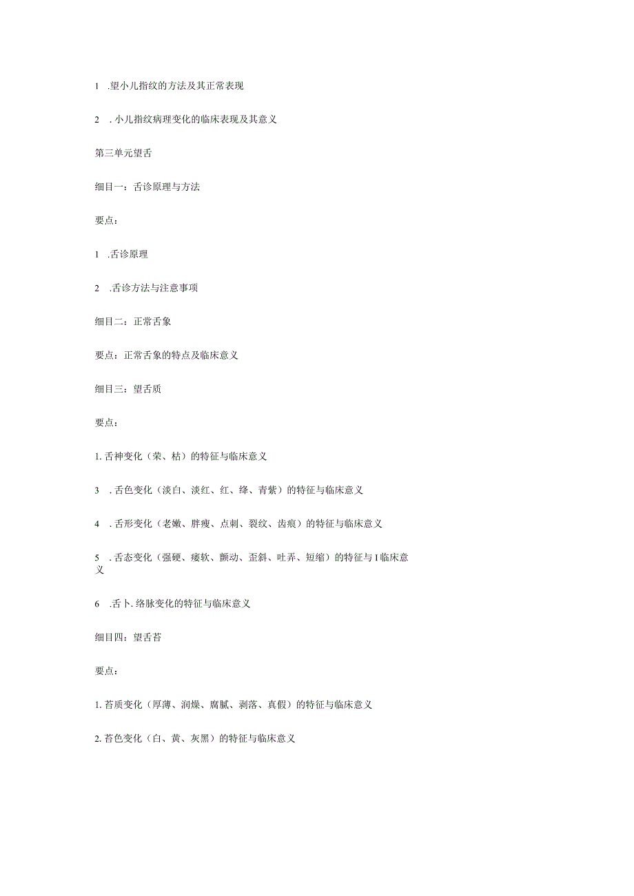 2019年中医执业医师《中医诊断学》大纲.docx_第3页