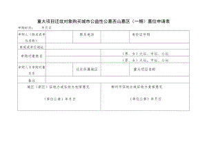 重大项目迁坟对象购买城市公益性公墓西山墓区一期墓位申请表.docx